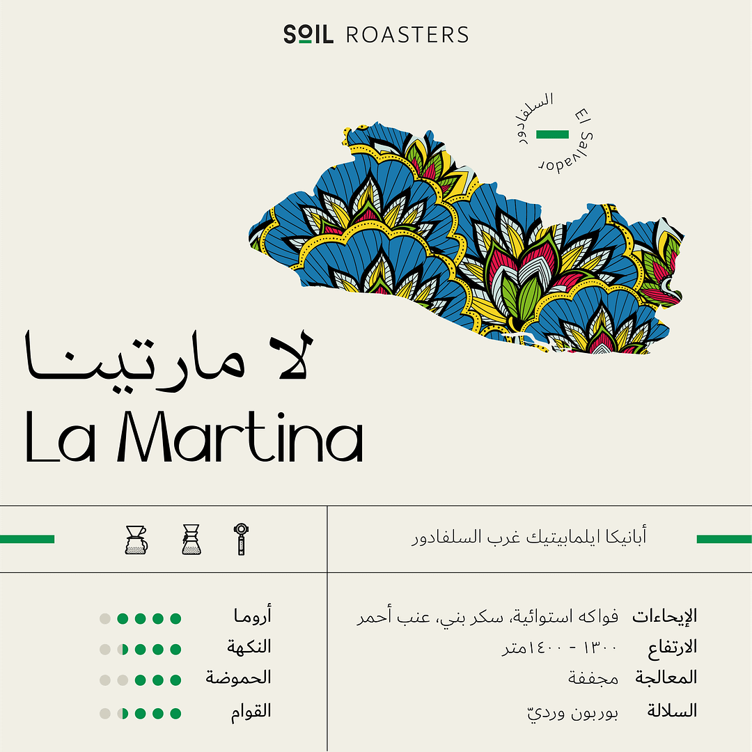 Soil La martina Salvador 250G